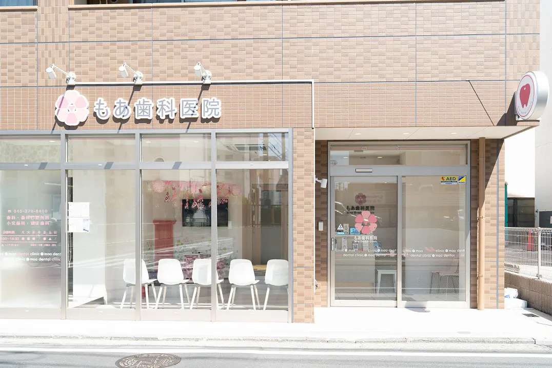 金沢文庫もあ歯科の外観