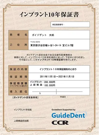 インプラント10年保証書の画像