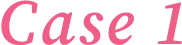 ケース１