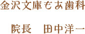 金沢文庫もあ歯科 院長 田中洋一