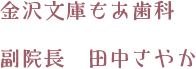 金沢文庫もあ歯科 副院長 田中さやか