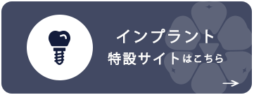 インプラント特設サイト