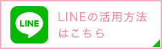 ラインの活用方法はこちら