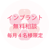 インプラント無料相談
