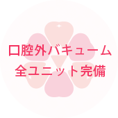口腔外バキューム全ユニット完備