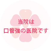 当院は口管強の医院です