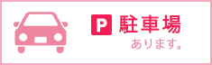 駐車場の場所が変わりました。